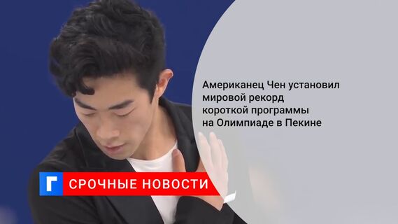 Американец Чен установил мировой рекорд короткой программы на Олимпиаде в Пекине