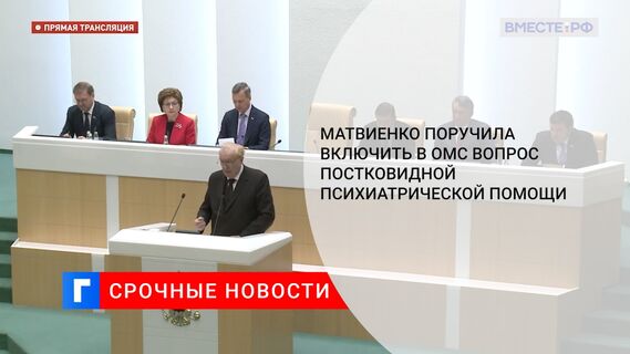 Матвиенко поручила включить в ОМС вопрос постковидной психиатрической помощи