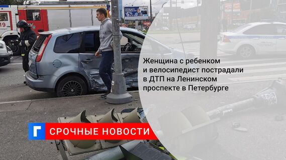 Женщина с ребенком и велосипедист пострадали в ДТП на Ленинском проспекте в Петербурге