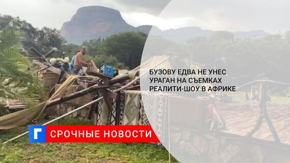 Бузову едва не унес ураган на съемках реалити-шоу в Африке