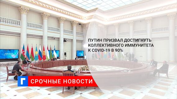 Путин призвал достигнуть коллективного иммунитета к COVID-19 в 90%