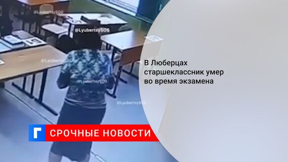 В Люберцах старшеклассник умер во время экзамена