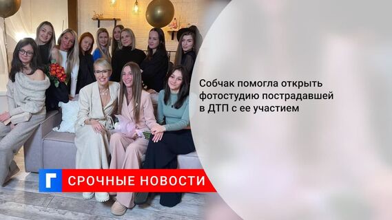 Собчак исполнила мечту пострадавшей в ДТП в Сочи