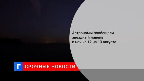 Метеорный поток Персеиды достигнет пика активности к позднему вечеру 12 августа