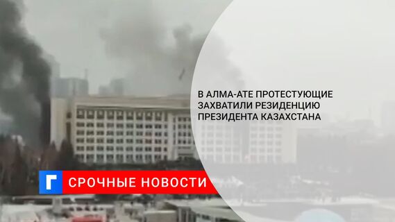 В Алма-Ате протестующие захватили резиденцию президента Казахстана