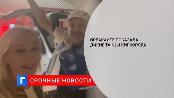 Орбакайте показала дикие танцы Киркорова