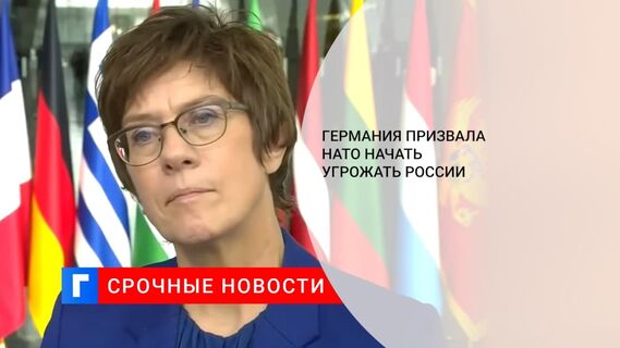 Германия призвала НАТО начать угрожать России