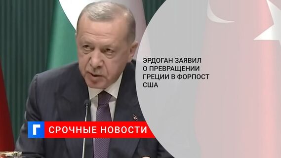 Эрдоган заявил о превращении Греции в форпост США после создания базы в Александруполисе