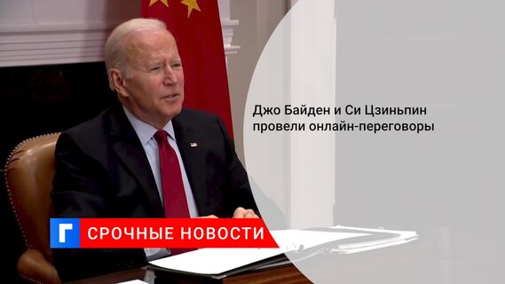 Джо Байден и Си Цзиньпин провели онлайн-переговоры