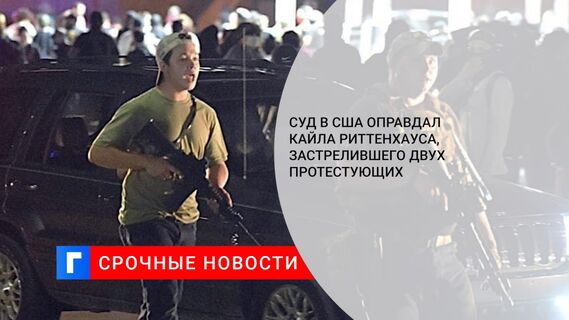 Суд в США оправдал Кайла Риттенхауса, застрелившего двух протестующих