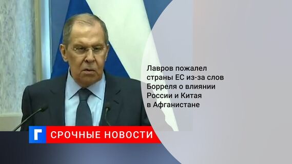 Глава МИД Лавров о словах Борреля об Афганистане: печально, если такие люди вырабатывают линию ЕС