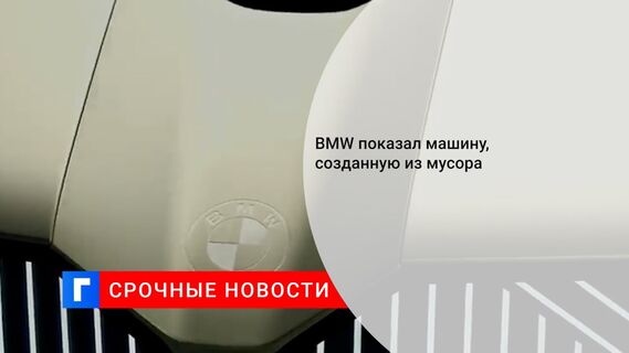 Компания BMW показала на автосалоне IAA Mobility электрокар Circular из вторсырья