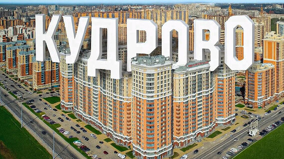Кудрово: плюсы и минусы
