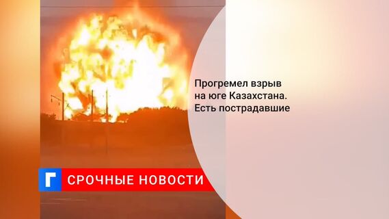 На юге Казахстана начали эвакуацию жителей после взрыва в воинской части