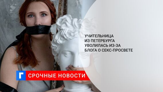 Учительница из Петербурга уволилась из-за блога о секс-просвете