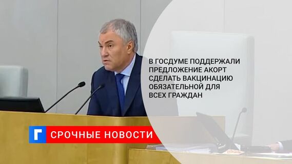 В Госдуме поддержали предложение АКОРТ сделать вакцинацию обязательной для всех граждан