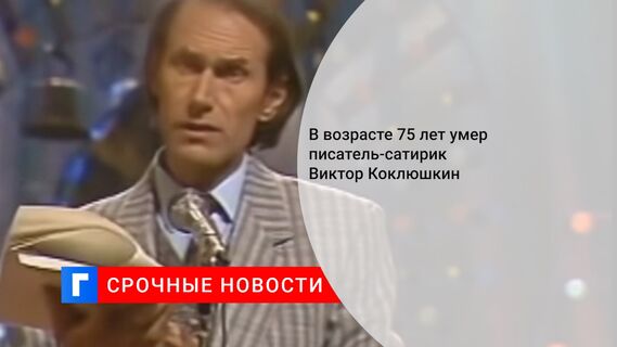 В возрасте 75 лет умер писатель-сатирик Виктор Коклюшкин