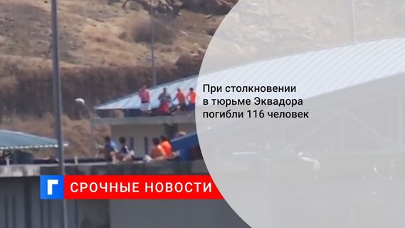 При столкновении в тюрьме Эквадора погибли 116 человек 