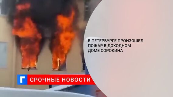 В Петербурге произошел пожар в доходном доме Сорокина