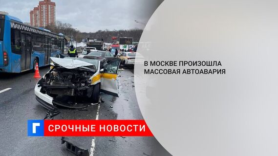 На западе Москвы произошло массовое ДТП