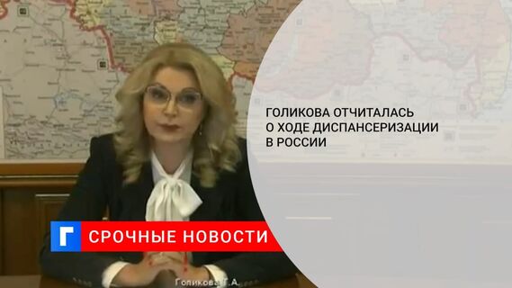 Вице-премьер Голикова: углубленную диспансеризацию прошли порядка 212 тысяч россиян