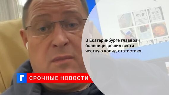 Главврач уральской больницы стал вести «честную» статистику по коронавирусу