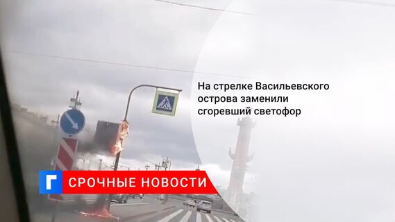 На стрелке Васильевского острова заменили сгоревший светофор