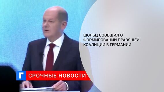 Шольц сообщил о формировании правящей коалиции в Германии