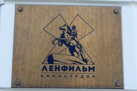 Ленфильм