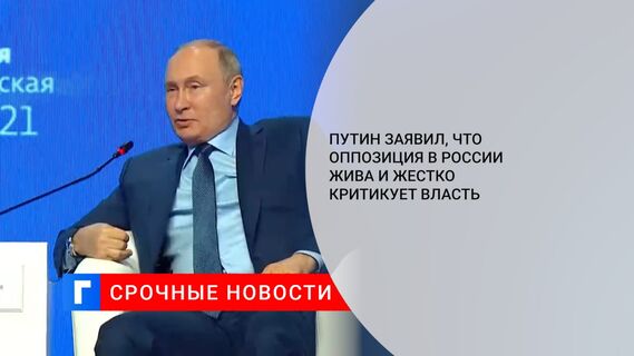 Путин заявил, что оппозиция в России жива и жестко критикует власть