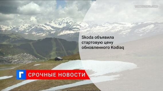 Skoda объявила стартовую цену на обновленный Kodiaq
