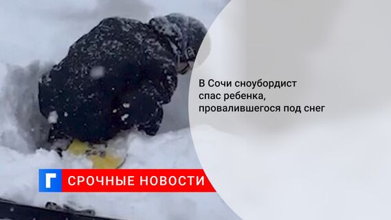 В Сочи сноубордист спас ребенка, провалившегося под снег