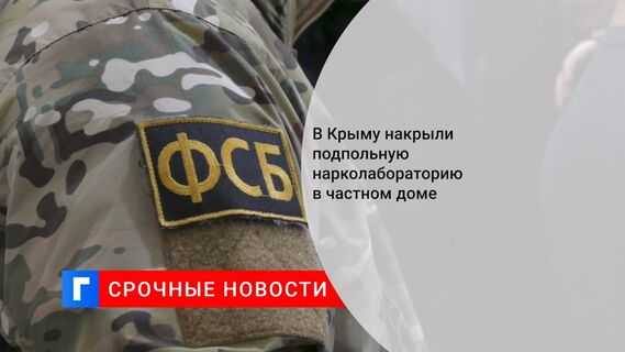 В Крыму накрыли подпольную нарколабораторию в частном доме