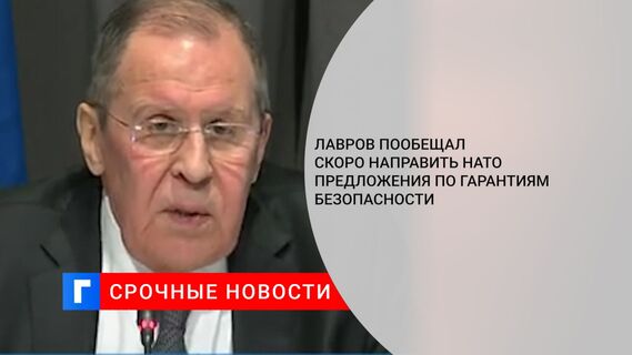 Лавров пообещал скоро направить НАТО предложения по гарантиям безопасности