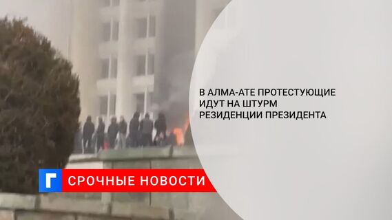СМИ: протестующие в Алма-Ате пытаются прорваться в резиденцию президента