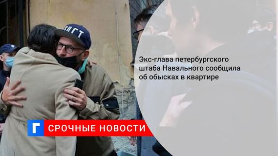 Экс-глава петербургского штаба Навального сообщила об обысках