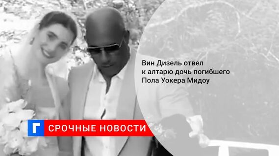 Дочь погибшего в ДТП Пола Уокера Мидоу вышла замуж