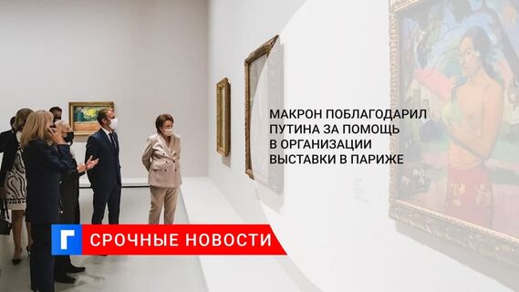 Макрон поблагодарил Путина за помощь в организации выставки Морозовых в Париже
