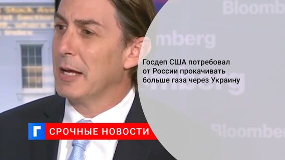 Госдеп США потребовал от России прокачивать больше газа через Украину