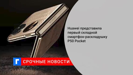 Huawei представила первый складной смартфон-раскладушку P50 Pocket