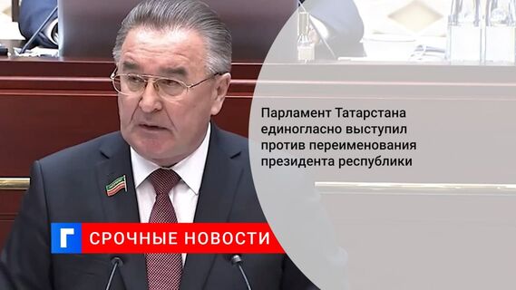 Парламент Татарстана выступил против переименования президента республики