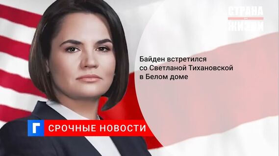 Президент США Джо Байден встретился с лидером белорусской оппозиции Светланой Тихановской Президент США Джо Байден встретился с лидером белорусской оппозиции Светланой Тихановской