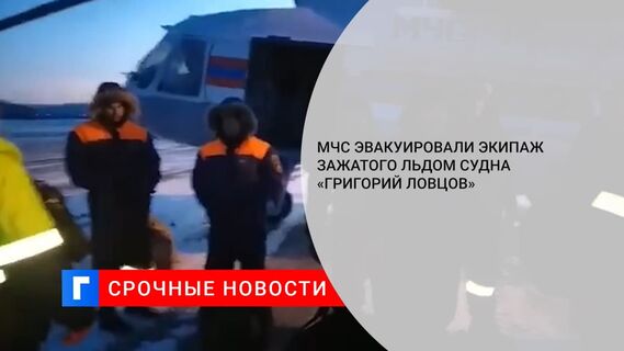 Вертолет МЧС эвакуировал экипаж застрявшего во льдах Охотского моря судна