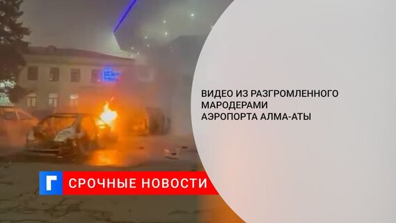 Появилось видео погрома на парковке возле аэропорта Алма-Аты
