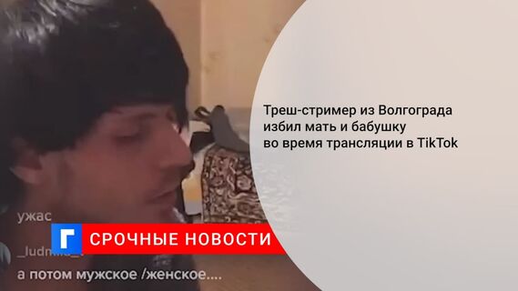 Треш-стример Прокудин избил мать и бабушку в прямом эфире, а потом исчез из TikTok