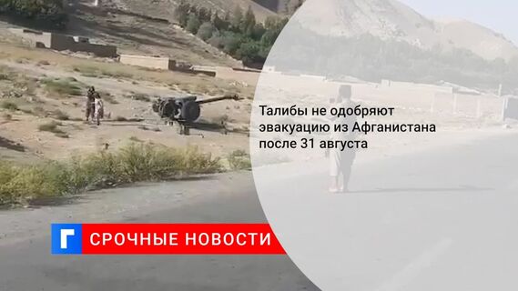 Талибы не разрешат продолжить эвакуацию из Кабула после 31 августа