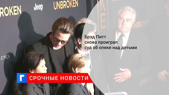 Брэд Питт снова проиграл в суде Анджелине Джоли