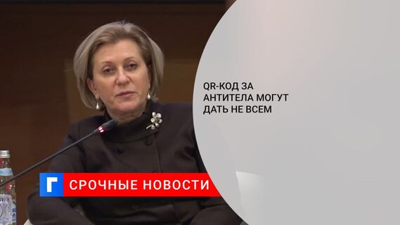 QR-код за антитела могут дать не всем