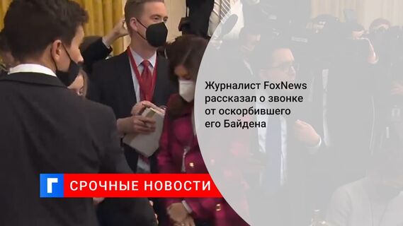 Журналист FoxNews рассказал о звонке от оскорбившего его Байдена