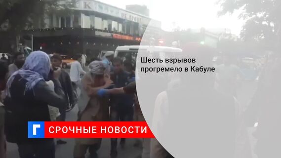 Шесть взрывов прогремело в Кабуле